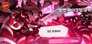 쿠키런 킹덤 벨벳케이크맛 쿠키 토핑, 정보, 공략 4 velvet11